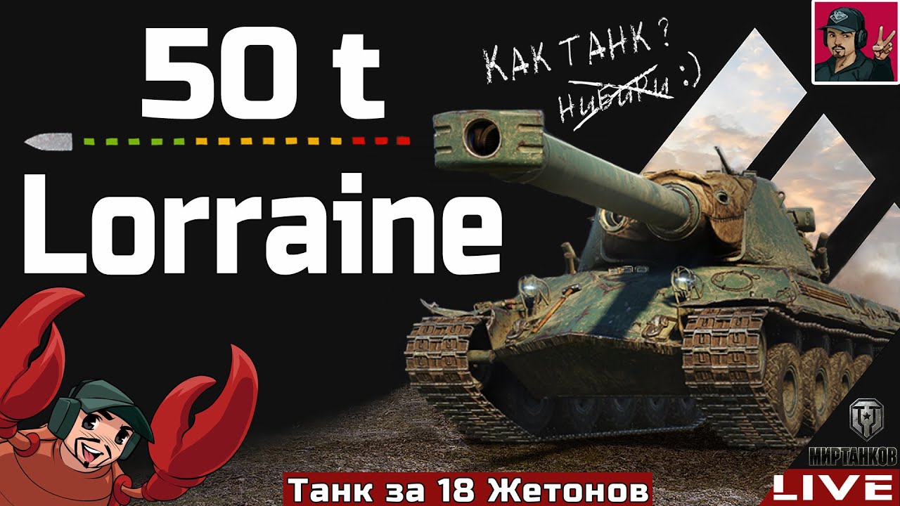 🔥 Lorraine 50 t - ОН ВСЁ ЕЩЁ СТОИТ 18 ЖЕТОНОВ 😂 Мир Танков
