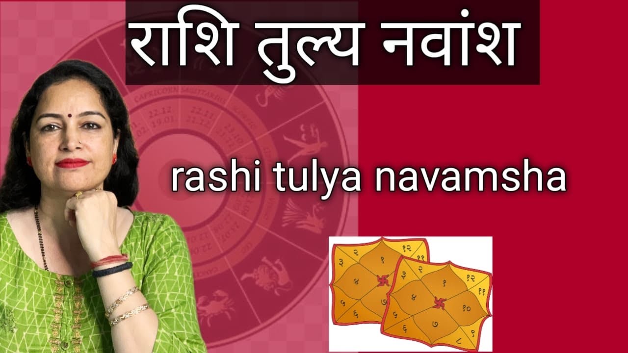 Rashi tulya navamsha | राशि तुल्य नवांश |acharya himanshi