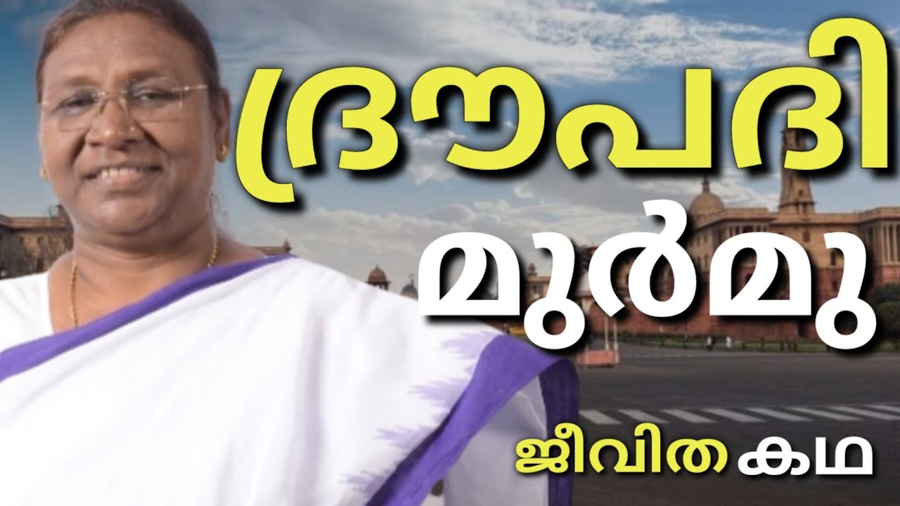 ദ്രൗപദി മുർമു |പ്രചോദിപ്പിക്കുന്ന ജീവിത കഥ|15 th Indian President |DROUPADI MURMU|Life story|