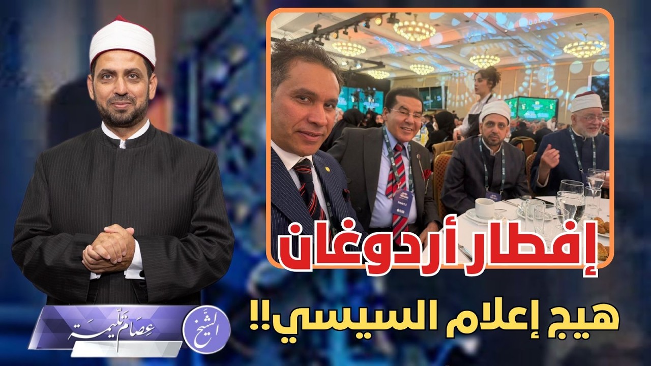 إفطار الرئيس أردوغان هيج إعلام السيسي ما السبب؟ ومن الشخصيات المصرية التي دعيت فكانت سببا للجدل؟!
