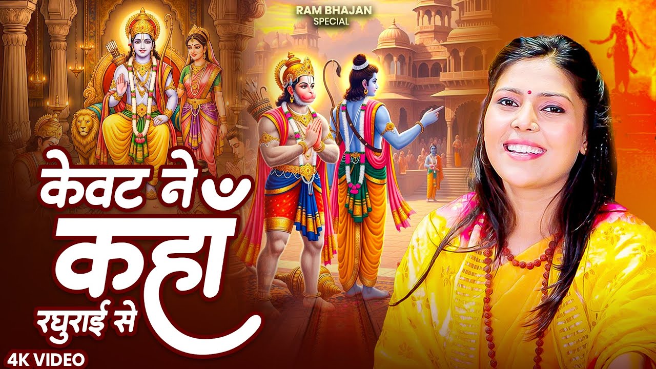 केवट ने कहा रघुराई से | केवट संवाद |  Kevat Ne Kaha Raghurai Se | जब सब छूट जाए तब भी राम सहारा 2026