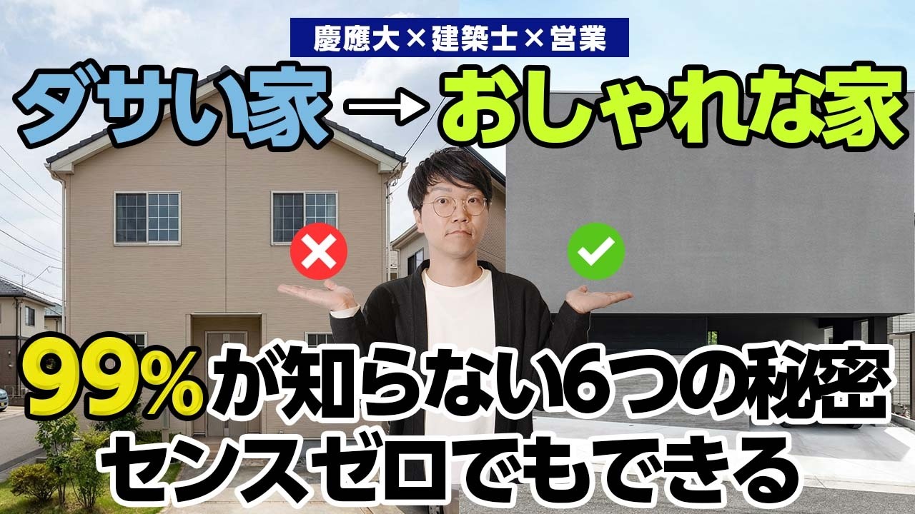ダサい家とかっこいい家の違いはコレだけ【6つのポイント教えます】