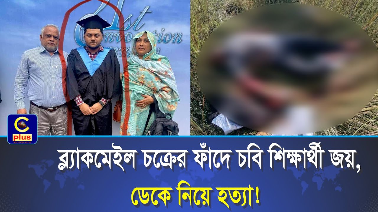 ব্ল্যা'কমে'ইল চক্রের ফাঁদে চবি শিক্ষার্থী জয়, ডেকে নিয়ে হ/ত্যা! | Cplus