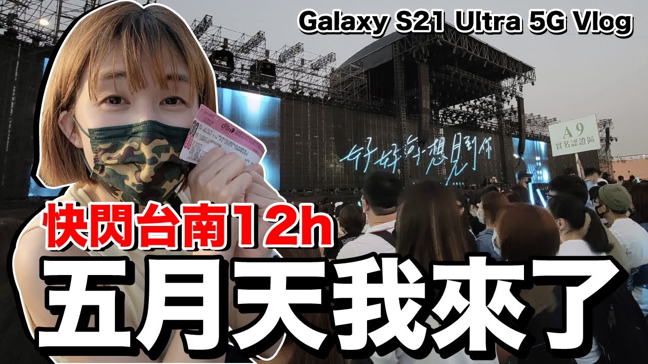 第一次帶老婆看五月天演唱會....用Galaxy S21 Ultra 5G Vlog一整天！好用嗎？