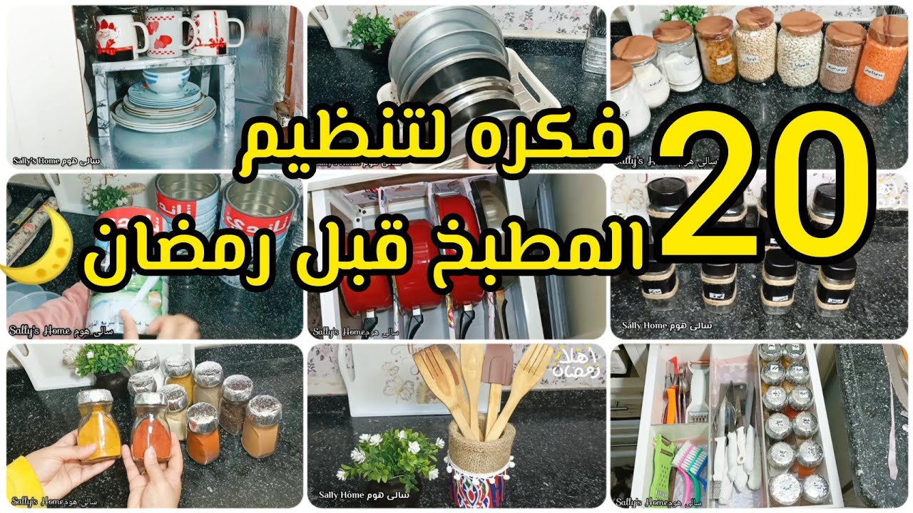 20 فكره 📢 لترتيب وتنظيم المطبخ الصغير قبل رمضان 🌙 وعمل منظمات من إعاده التدوير وداعا لكركبه المطبخ🌿🧡
