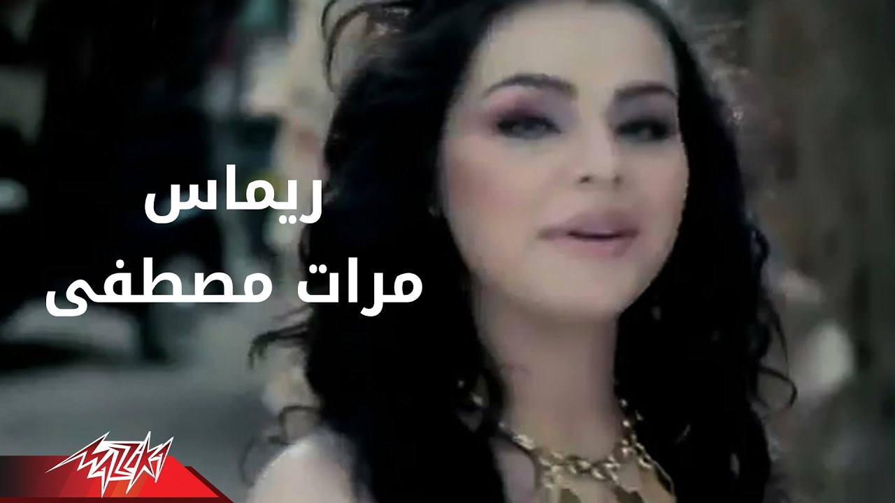 Rimas - Merat Moustafa | ريماس - مرات مصطفى