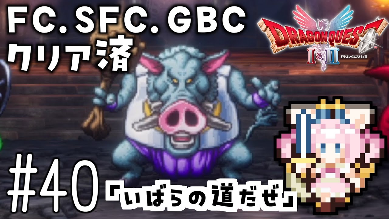 #40【最新ドラクエ2】「いばらの道だぜ」4回目のDQ2！新要素発見しつつ全力で遊びつくす！！ドラゴンクエスト2　HD-2Dリメイク【女性実況】