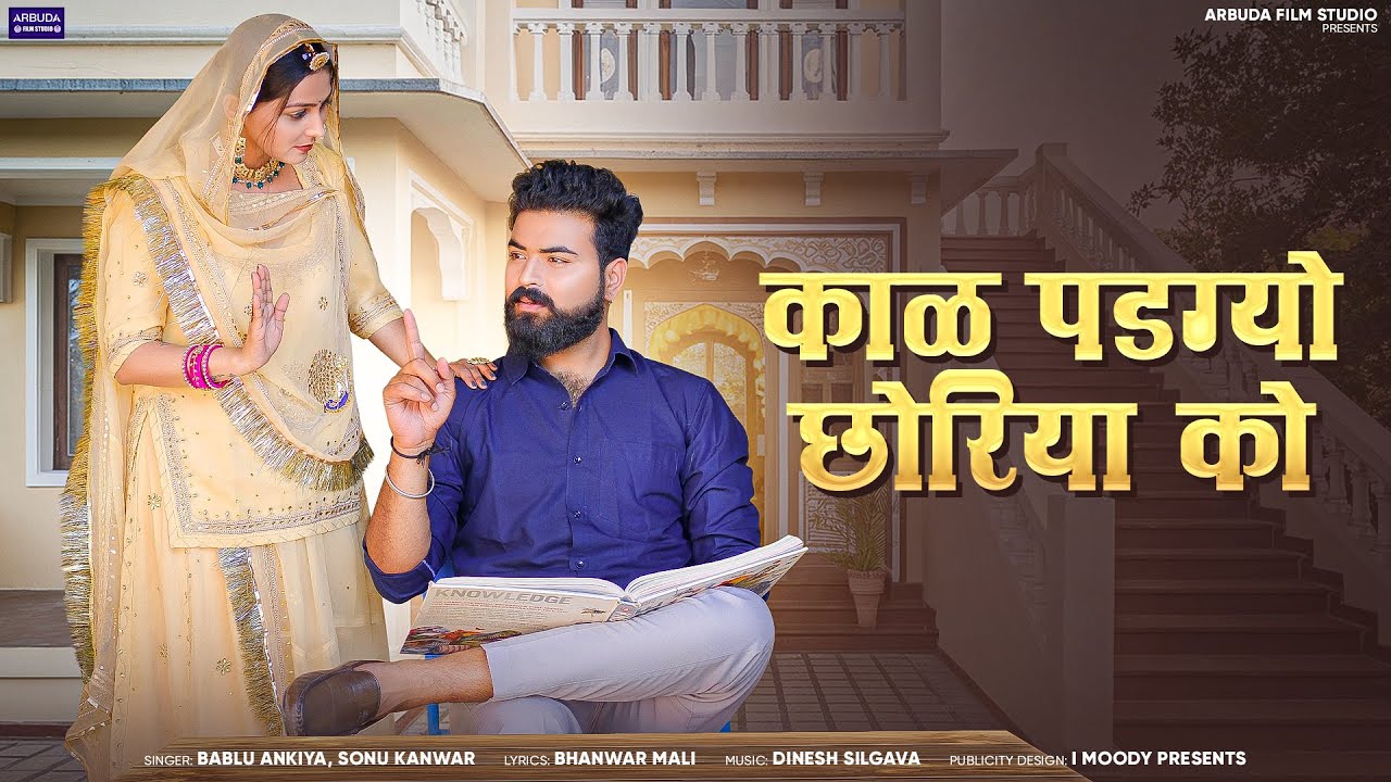 काल पडग्यो छोरिया को - Bablu Ankiya Sonu Kanwar Letest Banna Banni Geet 2025 - Kal Padgyo Choriyo Ko