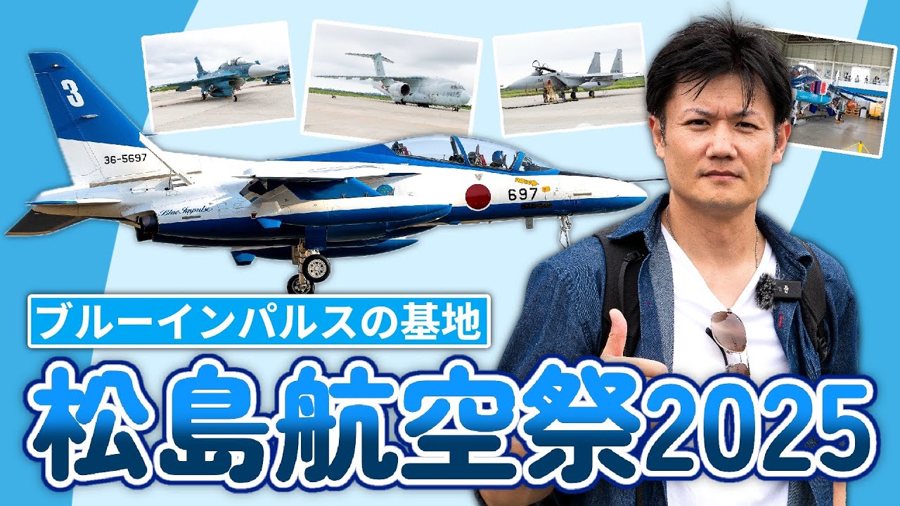 【元空自パイロットと巡る】松島航空祭2025！ブルーインパルスの母基地/F-2Bから見る戦闘機の教育訓練/地上展示ツアー