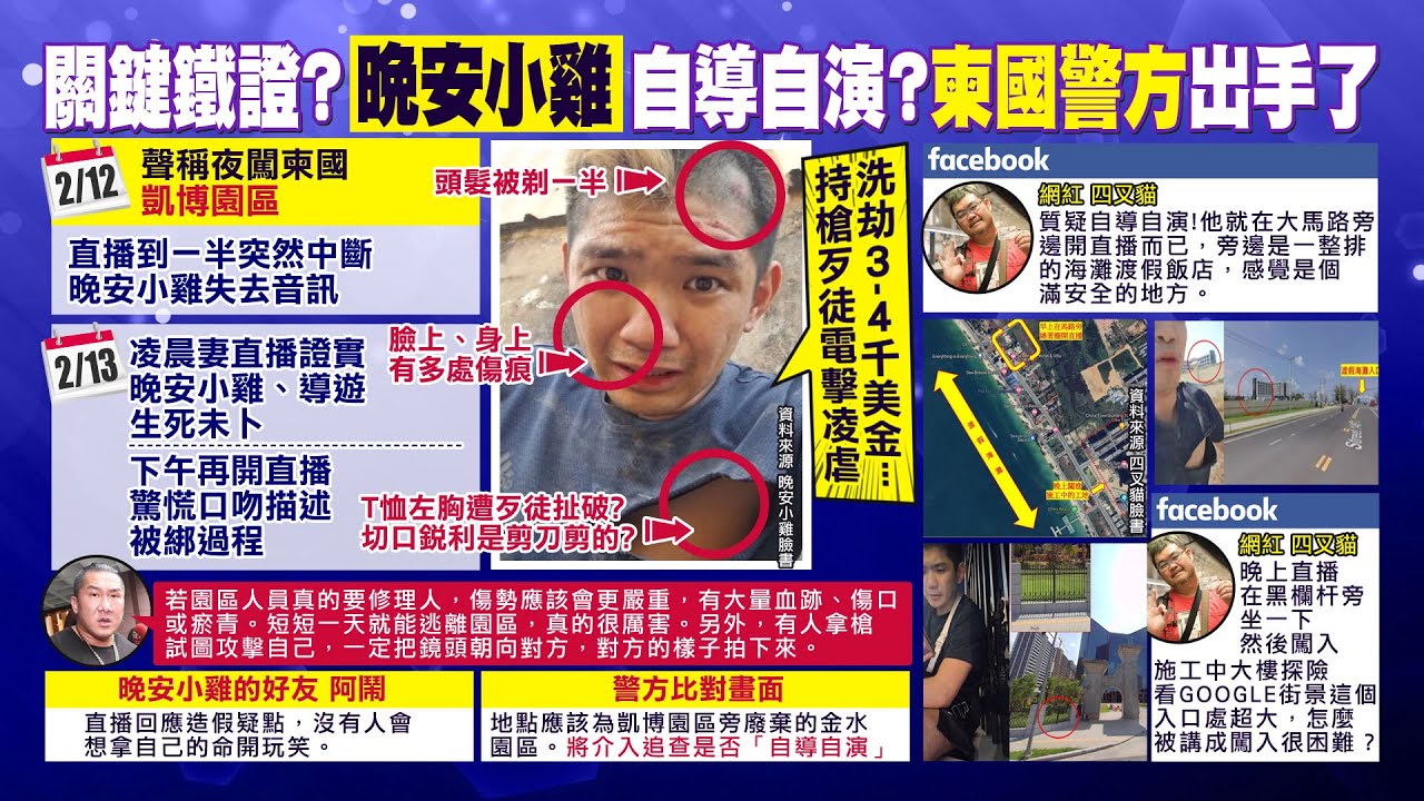 【每日必看】晚安小雞逃出來了 驚魂一夜「遭電擊棒凌虐」傷勢曝光｜網紅柬國直播爭議 警方比對查地點有疑 不排除自導自演 20240214