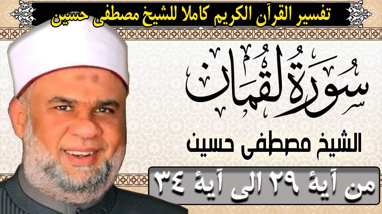 04 تفسير القران الكريم | سورة لقمان الايات من 29 الى 34 | الشيخ مصطفى حسين