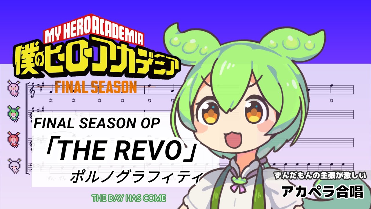 【アカペラ合唱】ちょっとだけ ずんだもん の主張が激しいTHE REVO【ポルノグラフィティ『僕のヒーローアカデミア』 ヒロアカOP/ずんだもんに歌わせてみた NEUTRINO cover 楽譜】