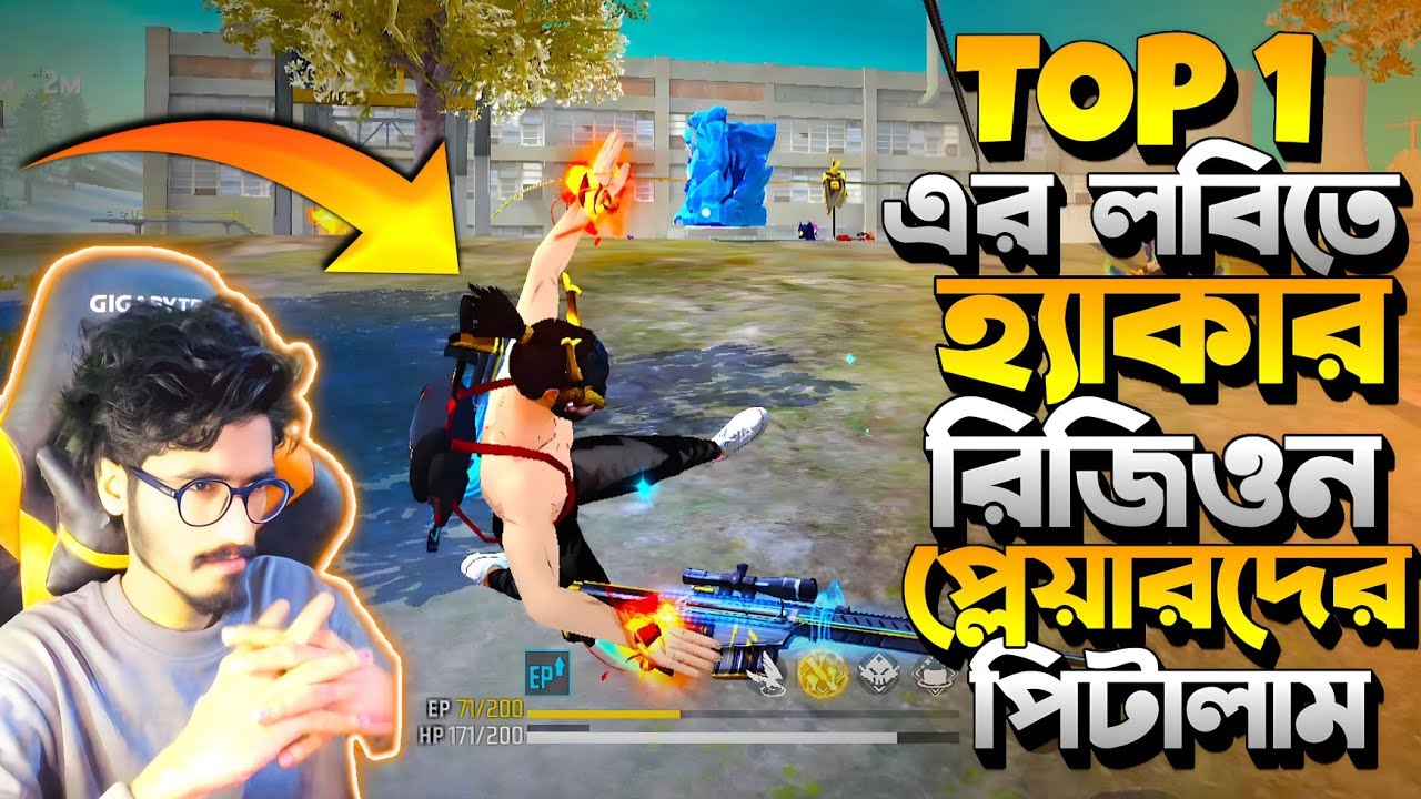 গ্লোবাল Top 1 লবিতে Hacker 😮 রিজিওন প্লেয়ার পিটায় একাই 25 কিলে Booyah