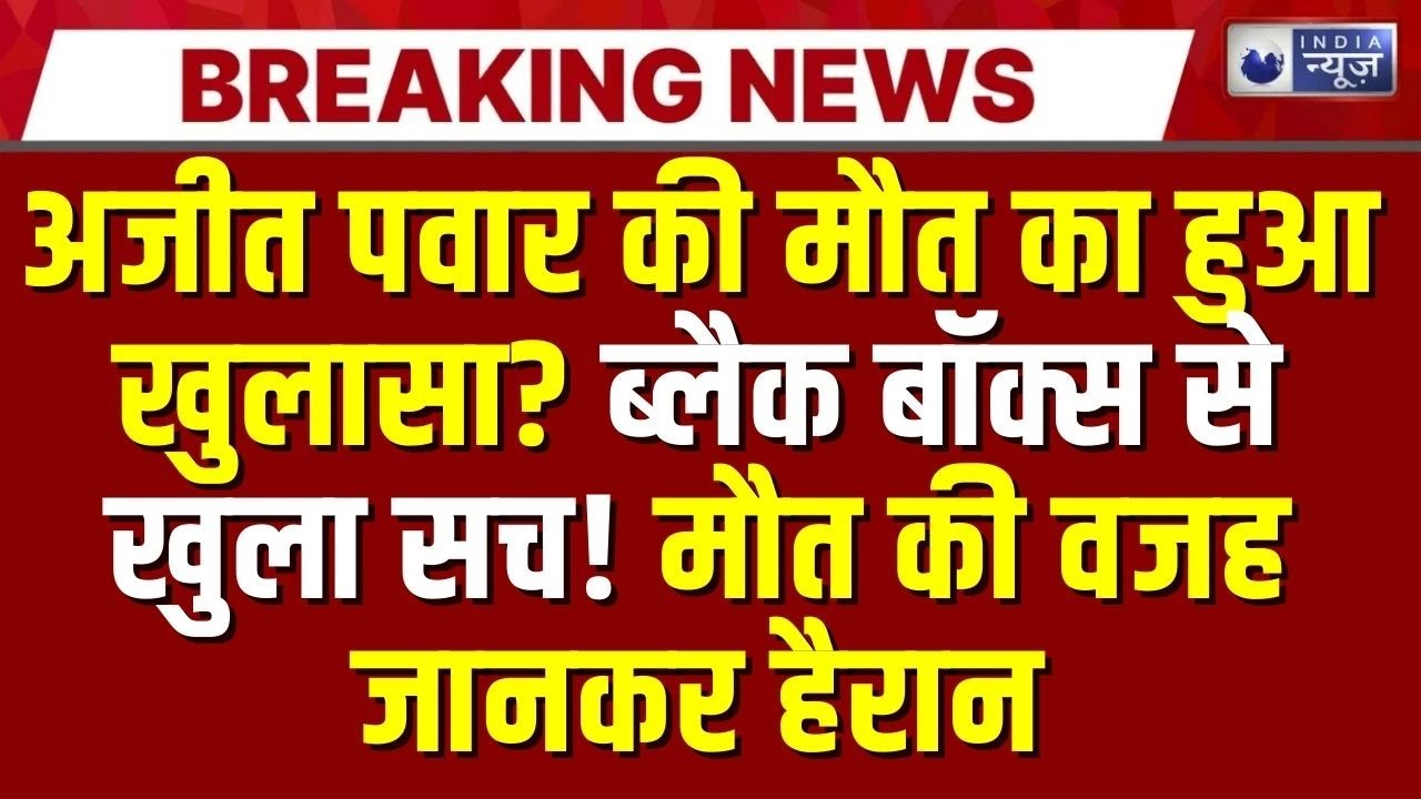 Ajit Pawar Death:ब्लैक बॉक्स ने उजागर किया Ajit Pawar की मौत का कारण? | India News | Breaking News