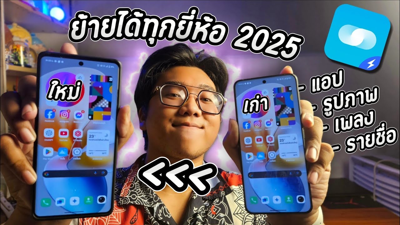 ย้ายข้อมูลจากandroidไปandroid 2025 ย้ายได้ทุกยี่ห้อ ไม่ง้อWiFi ปลอดภัย แอป,รูปภาพ,เบอร์โทร มาครบ!