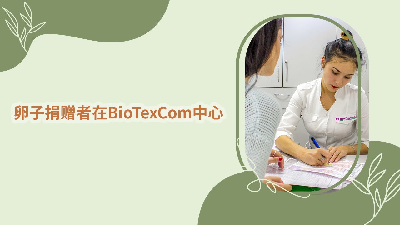 卵子捐赠者在BioTexCom中心 (2025)