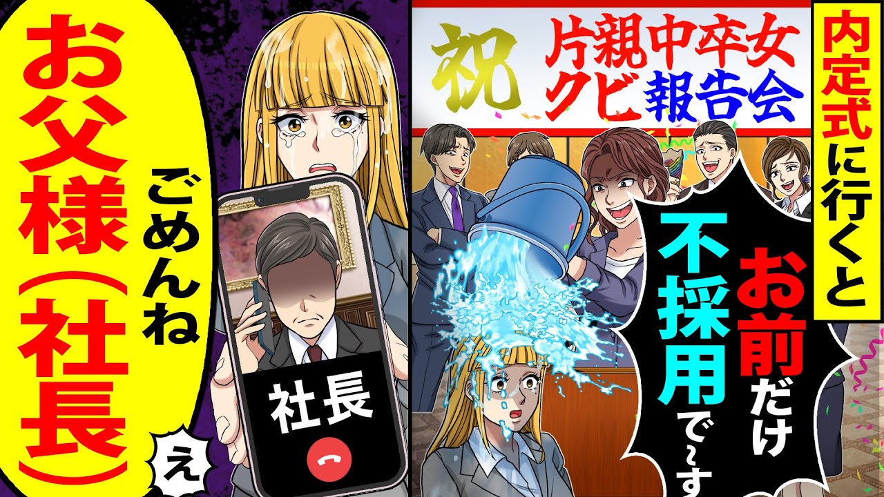 【スカッと】内定式に行くと祝片親中卒女クビ報告会「本当にきたｗ」「お前だけ不採用で～す」→「そうですか」「だそうですお父様（社長）…」（え?）【漫画】【アニメ】【スカッとする話】【2ch】