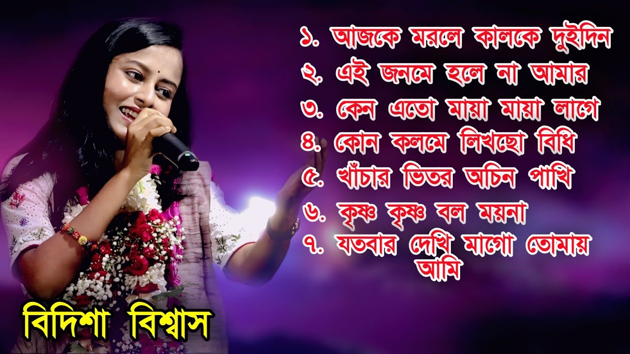 বিদিশা বিশ্বাস এর কণ্ঠে ৭টি জনপ্রিয় দুঃখের বাউল গান । Top 7 Sad Baul Song Bidisha Biswas 