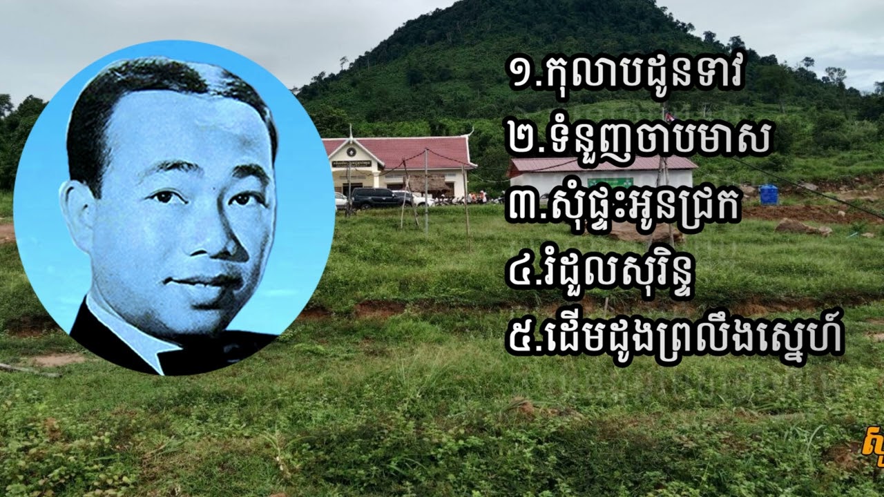 ចម្រៀងប្រាំបទ| កុលាបដូនទាវ| ទំនួញចាបមាស| សុំផ្ទះអូនជ្រក| រំដួលសុរិន្ទ| ដើមដូងព្រលឹងស្នេហ៍​| អតីតកាល