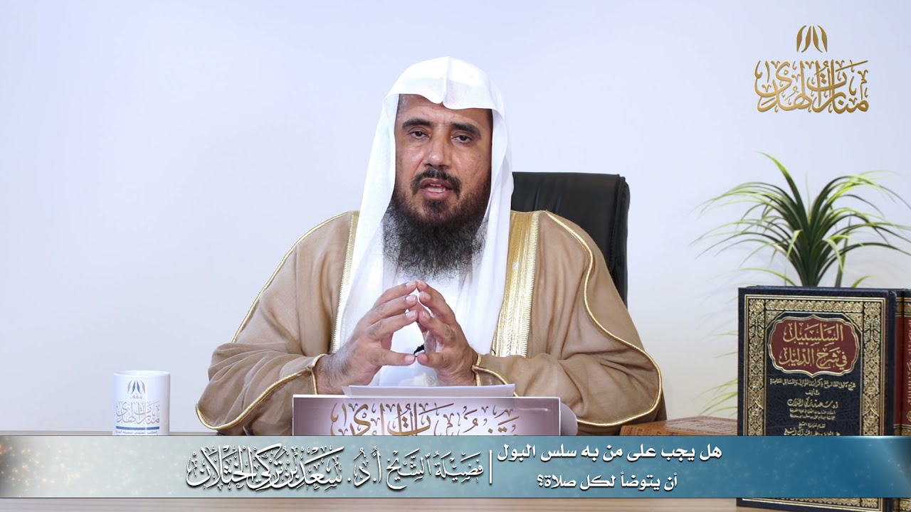هل يجب على من به سلس البول أن يتوضأ لكل صلاة؟ | الشيخ أ.د سعد الخثلان