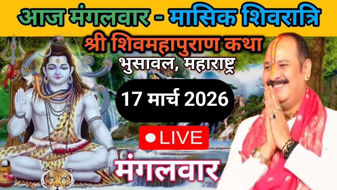 Live 🔴 17 मार्च मासिक शिवरात्रि शिवमहापुराण कथा पंडित प्रदीप जी मिश्रा (सीहोर वाले)भुसावल महाराष्ट्र