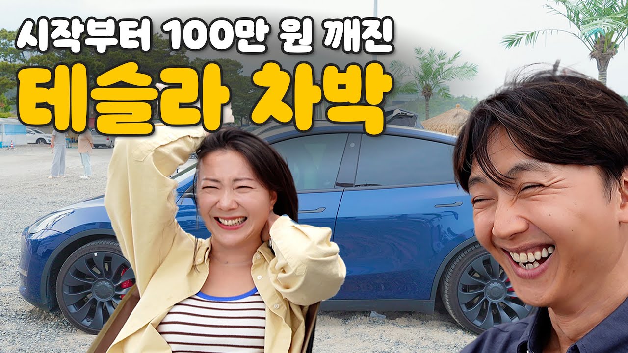 시작부터 100만 원 깨진 테슬라 차박.. 이렇게 하는 거 맞나요? [VLOG]