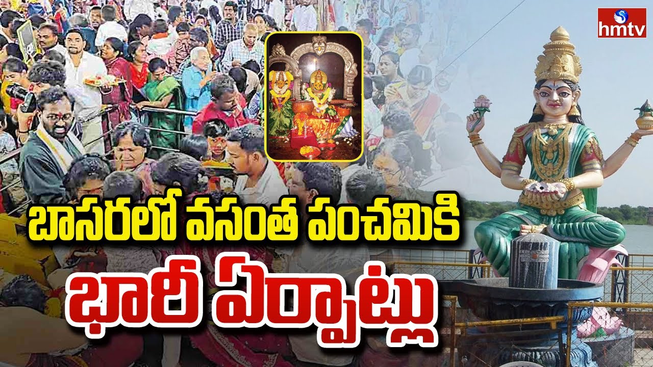 బాసరలో వసంత పంచమికి భారీ ఏర్పాట్లు | Vasantha Panchami in Basara Saraswathi Temple | hmtv