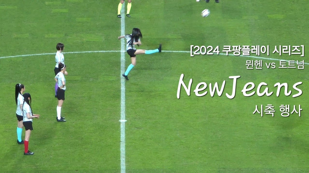 240803 뉴진스 시축행사 / [2024 쿠팡플레이 시리즈] 뮌헨 vs 토트넘