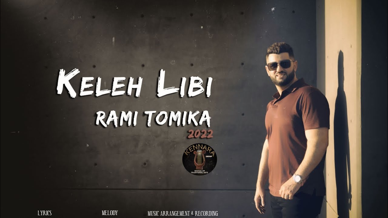 RAMI TOMIKA KELEH LIBI 2022 كيليه لبي رامي تومكا
