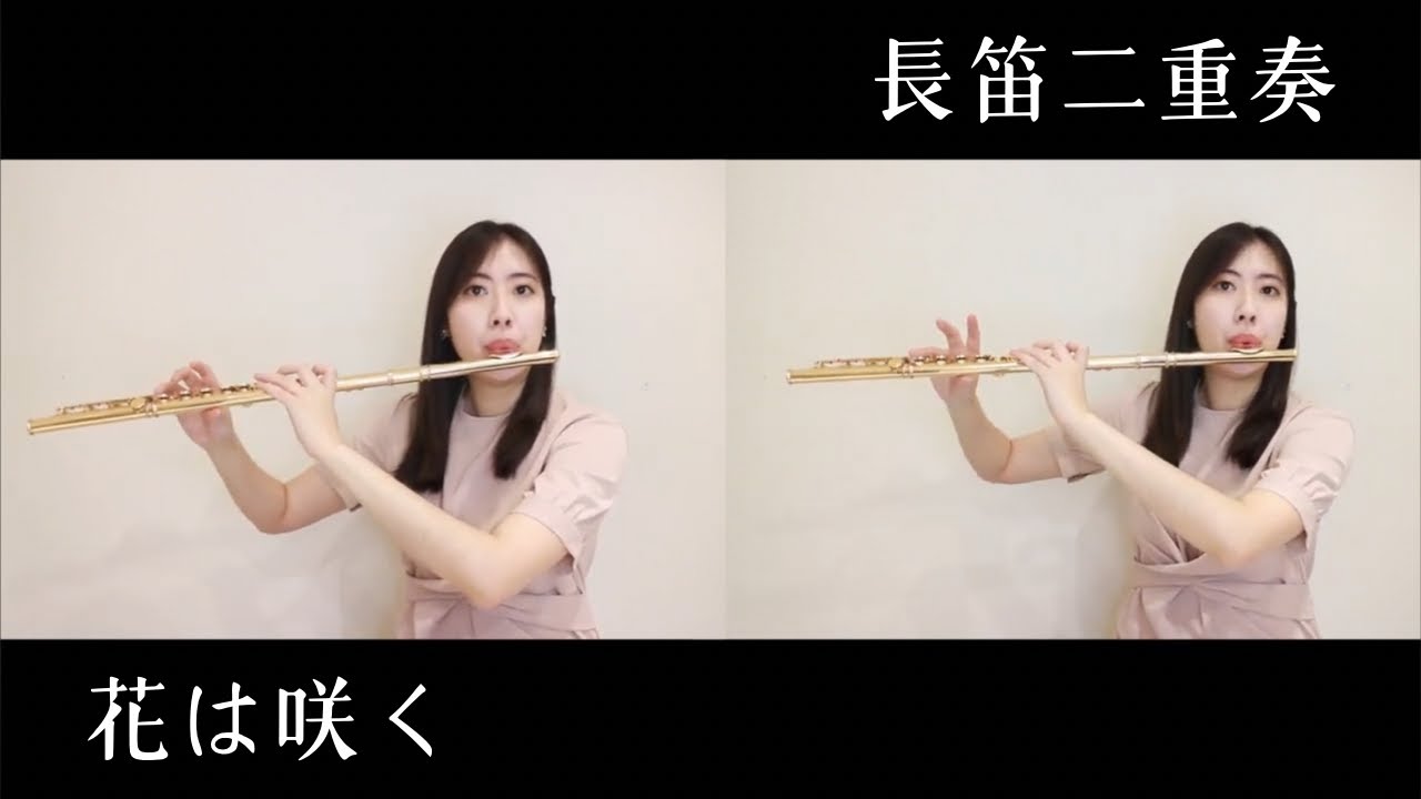 花は咲く 花會再開/菅野洋子/長笛 フルート二重奏【台北內湖長笛老師】