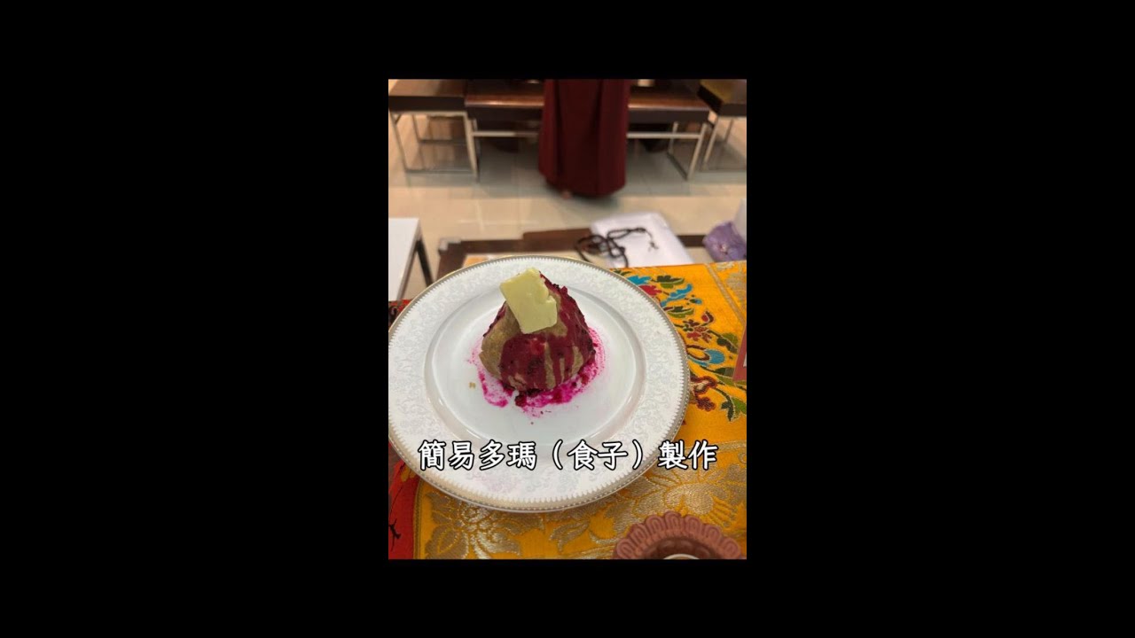 簡易薈供食子製作教學