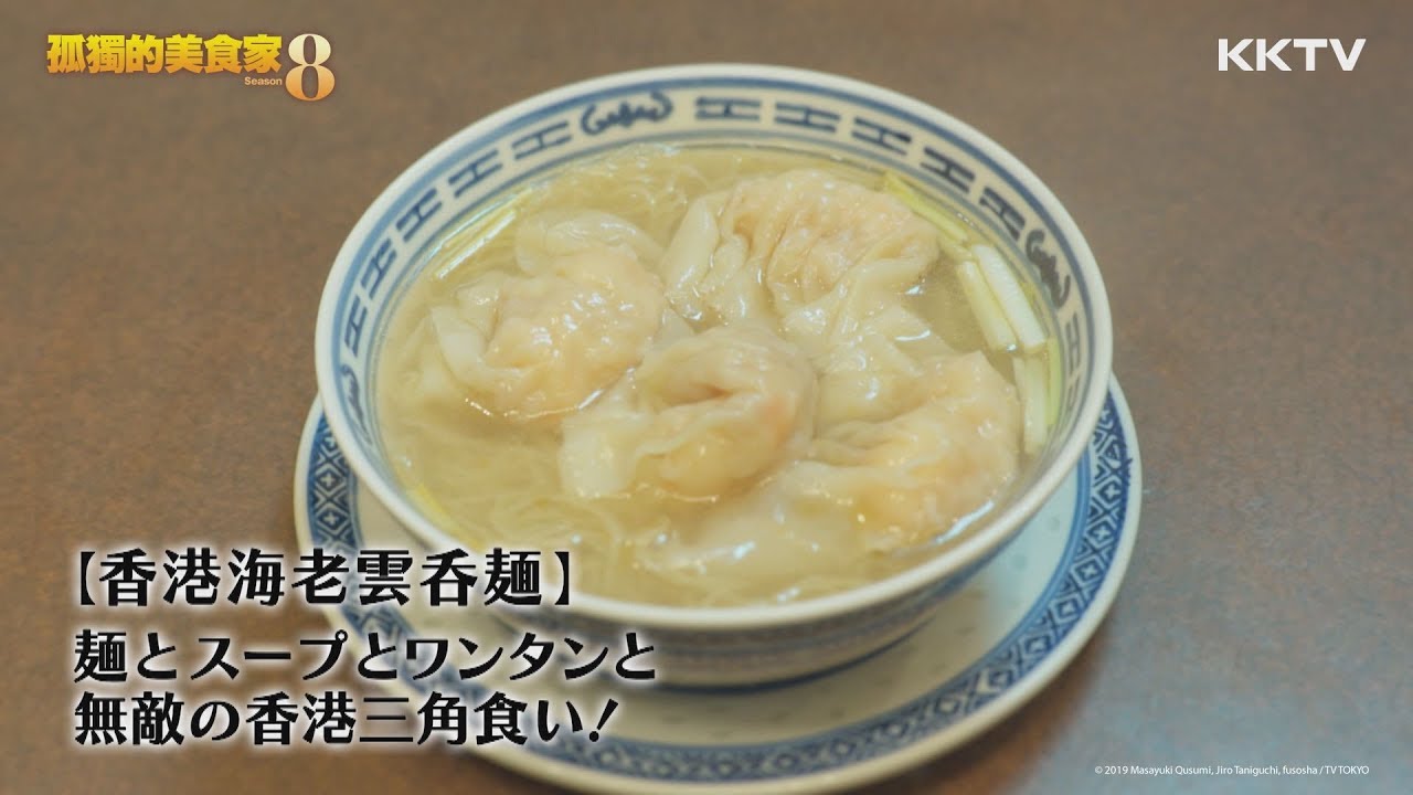《孤獨的美食家S8》鮮蝦雲吞麵-EP01 精彩片段 ｜KKTV 線上看