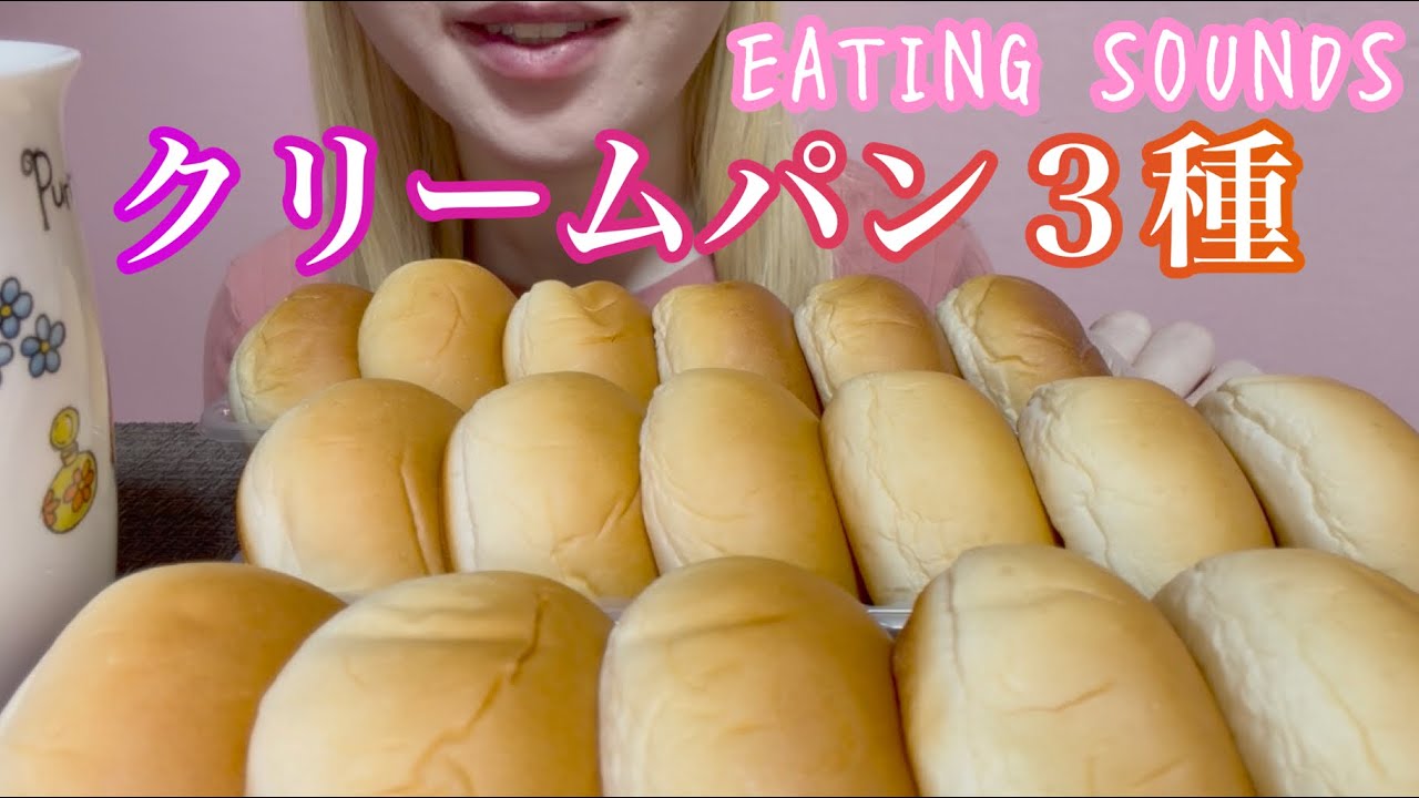《Eating sounds/咀嚼音》クリームパン(カスタード,チョコ,ピーナッツ)!