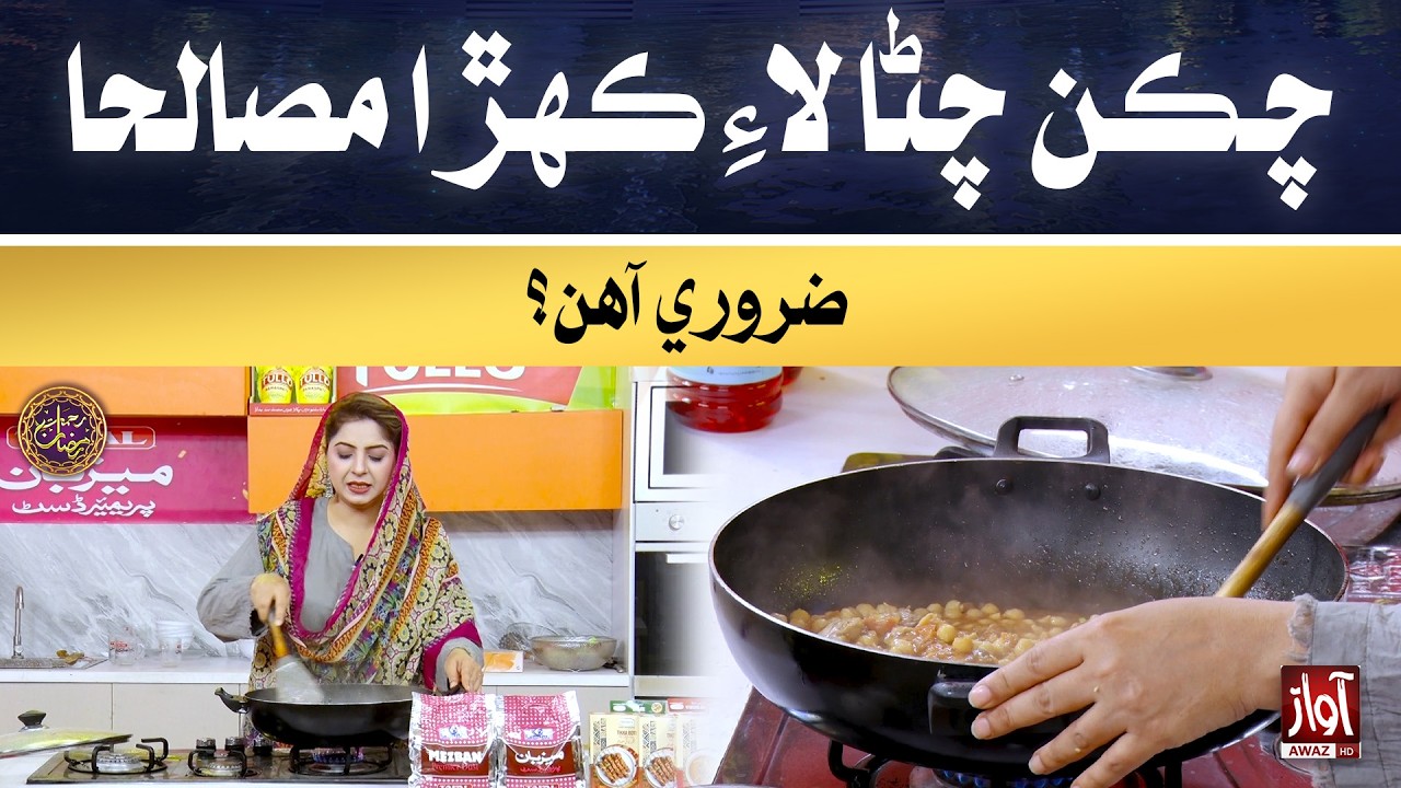 Chicken Chana lae kehra masala zaroori aahin? | Rehmat-e-Ramzan |19th Iftar Special Transmission