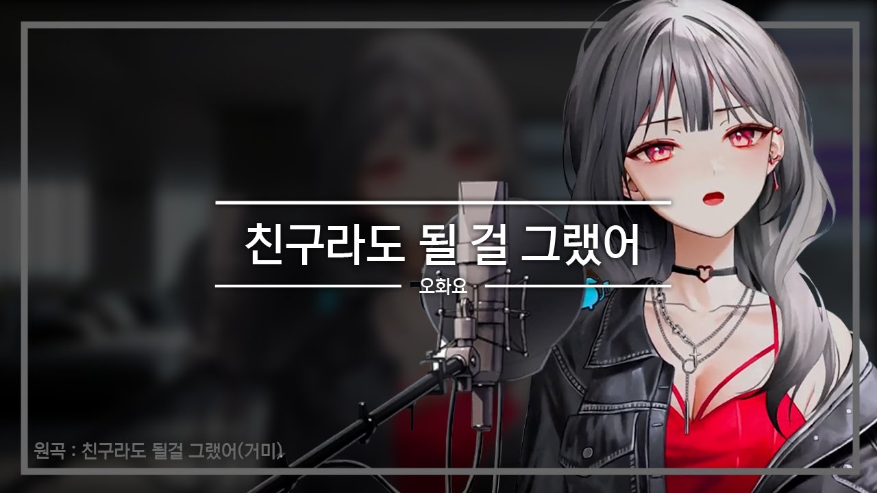 오화요 - 친구라도 될 걸 그랬어│원곡 : 거미 - 친구라도 될 걸 그랬어