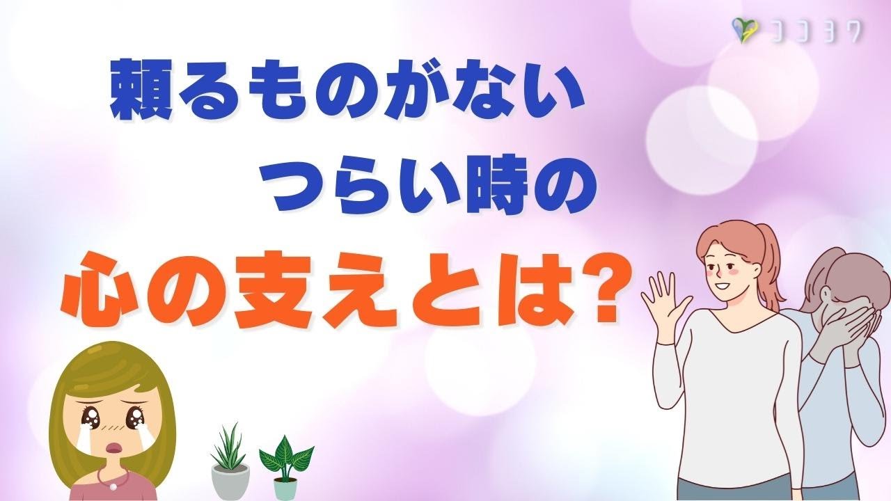 頼るものがない時の、心の支えの作り方7選／つらさに立ち向かう方法