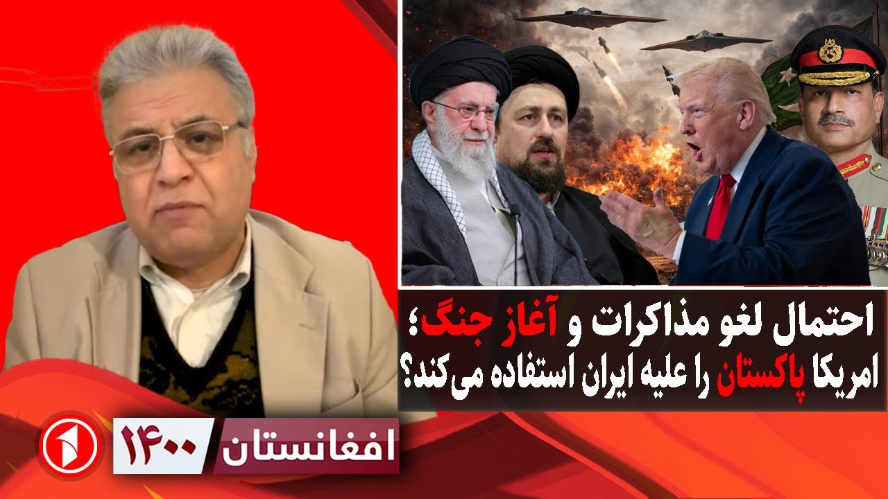 افغانستان ۱۴۰۰: ایران و امریکا؛ احتمال لغو مذاکرات و آغاز جنگ