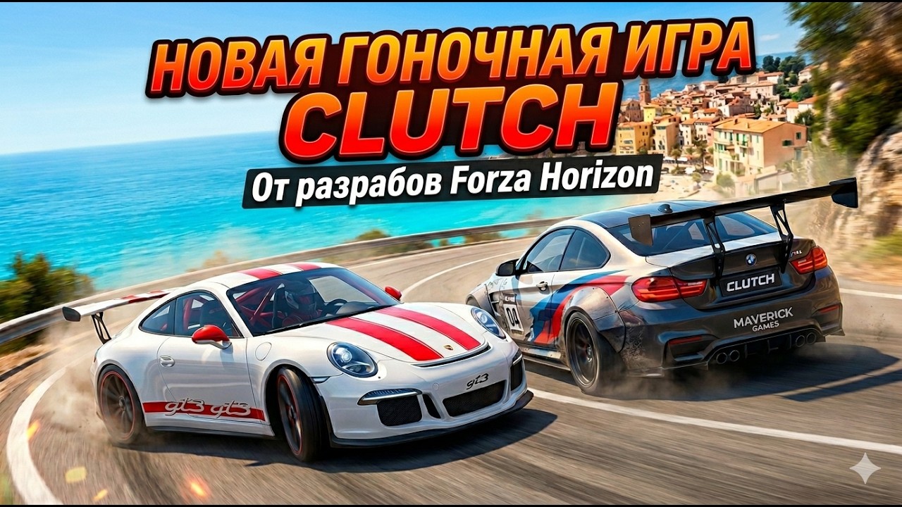 Новая Гоночная Игра - CLUTCH - От Разрабов Forza Horizon