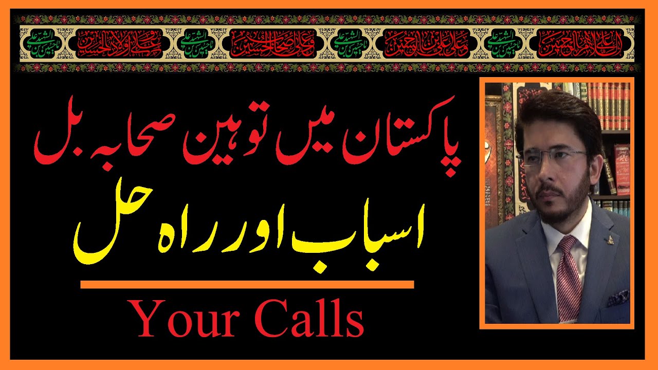 Live: Pakistan mein tauhin sahaba bill, asbab aur rah e hal