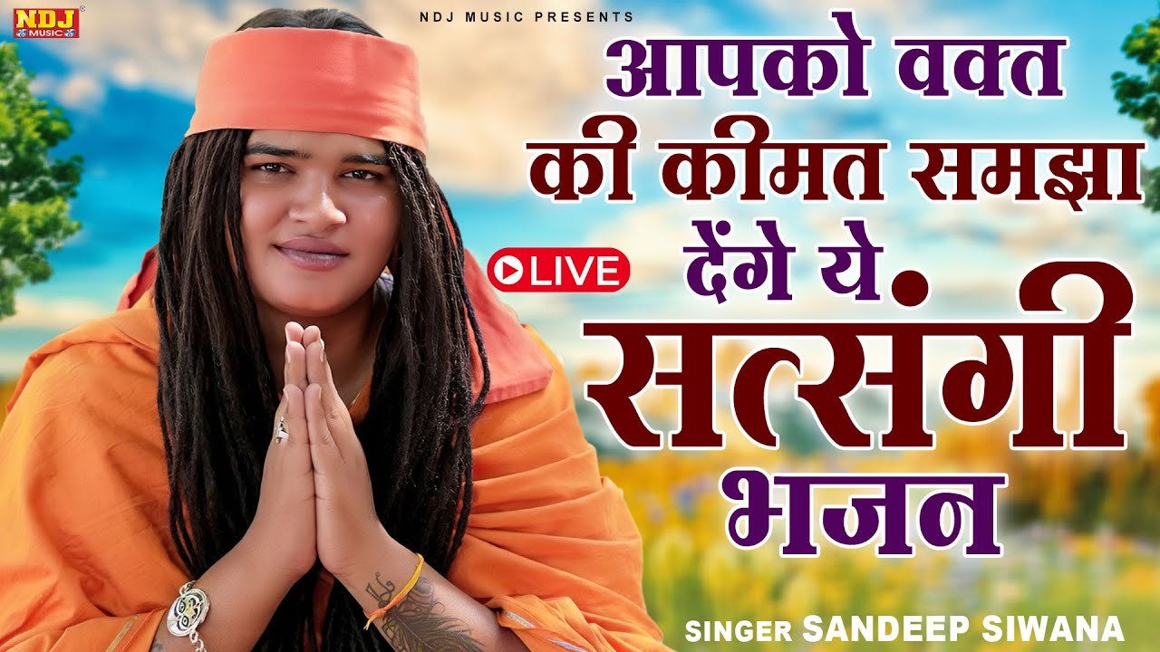 Live 🔴 आपको वक़्त की कीमत समझा देंगे ये सत्संगी भजन / Sandeep Siwana / Geet Sangeet Bhakti - Bhajan