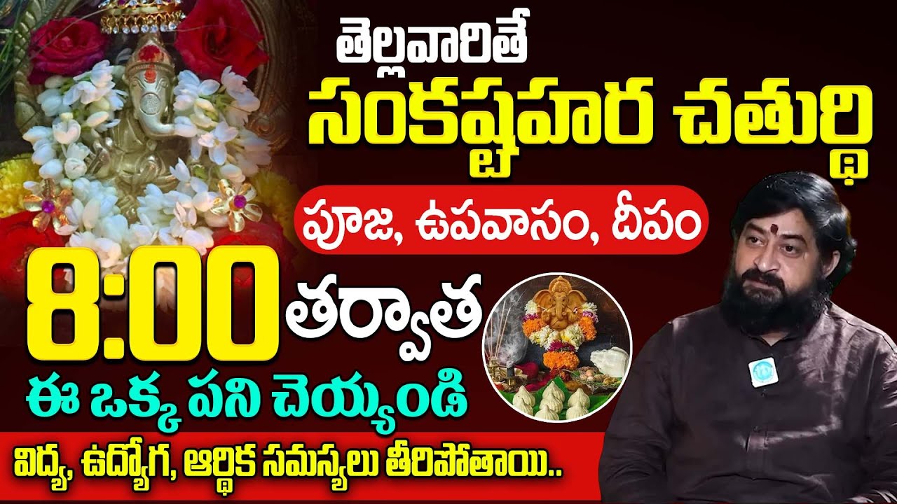 తెల్లవారితే సంకష్టహర చతుర్థి : 2026 Sankatahara Chaturthi Significance | Sudheer Sharma | iDream