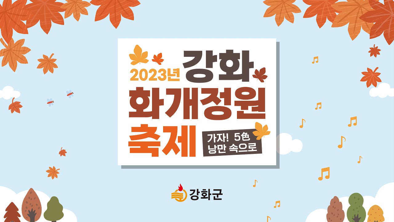 9595쇼와  함께하는 강화 화개정원 공개방송 / TBS FM