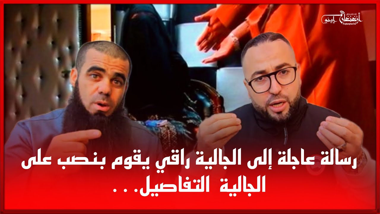 🔴رسالة عاجلة إلى الجالية راقي يقوم بنصب على الجالية  التفاصيل…