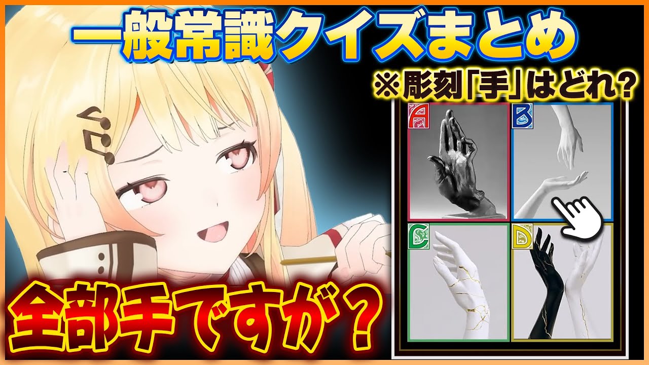 一般常識クイズで珍回答を連発する奏ちゃんまとめｗ【ホロライブ切り抜き/音乃瀬奏】