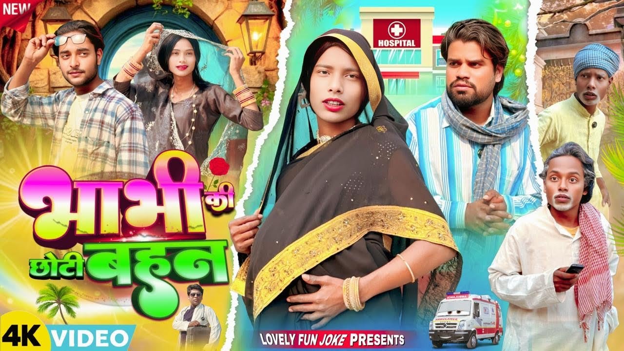 BHABI KI CHHOTI BAHEN | भाभी की बहन | ভাবী কীবহন | surjapuri Natok comedy video 2026@lovelyfunjoke 