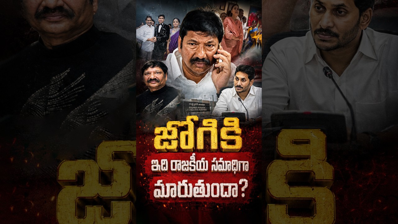 జోగికి ఇది రాజకీయ సమాధిగా మారుతుందా?#JogiRamesh #APPolitics #YSRCP #YSJagan #AndhraPradesh