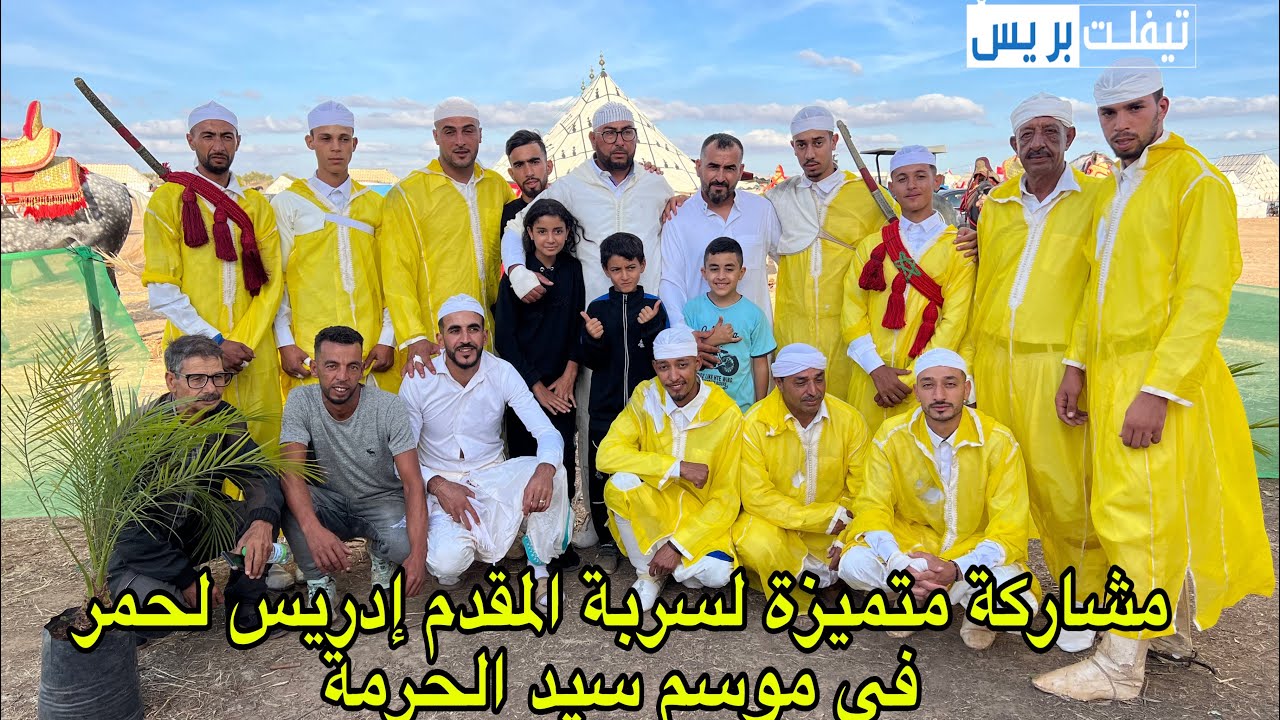 مشاركة متميزة لسربة المقدم إدريس لحمر في موسم سيد الحرمة بجماعة ايت بويحيى الحجامة