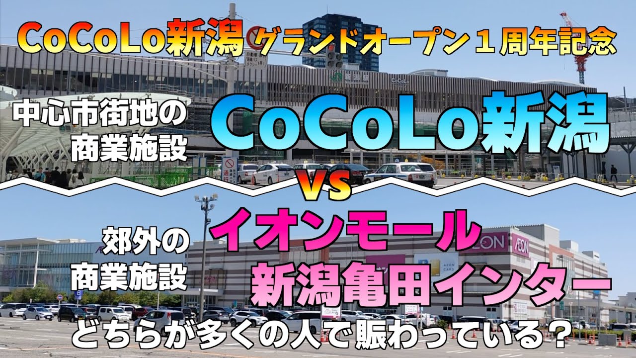 CoCoLo新潟グランドオープン１周年記念！ 中心市街地の商業施設 CoCoLo新潟 vs 郊外の商業施設 イオンモール新潟亀田 どちらが多くの人で賑わっている？