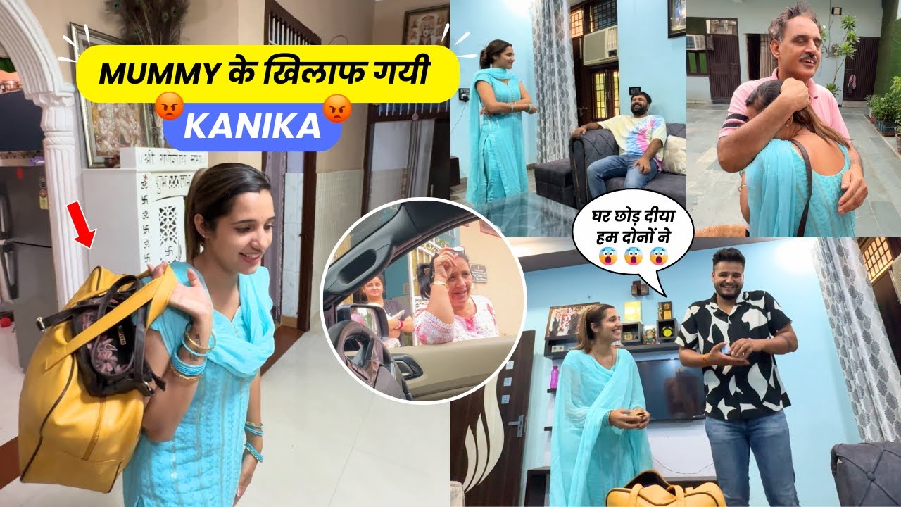 Mummy के ख़िलाफ़ Gayi Kanika 😱😳