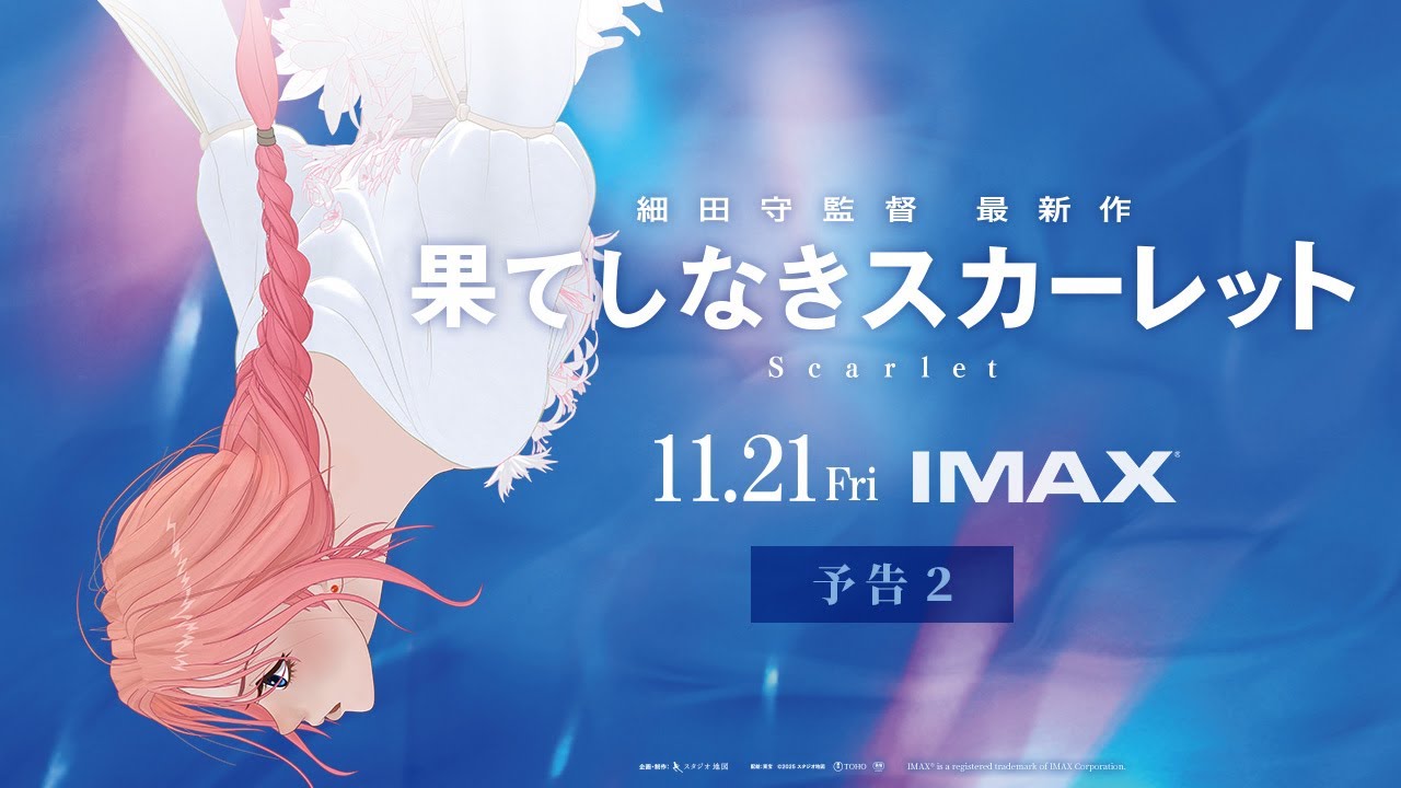 【予告２】『果てしなきスカーレット』＜11月21日(金)公開＞